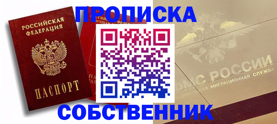 прописка для работы в Чапаевске